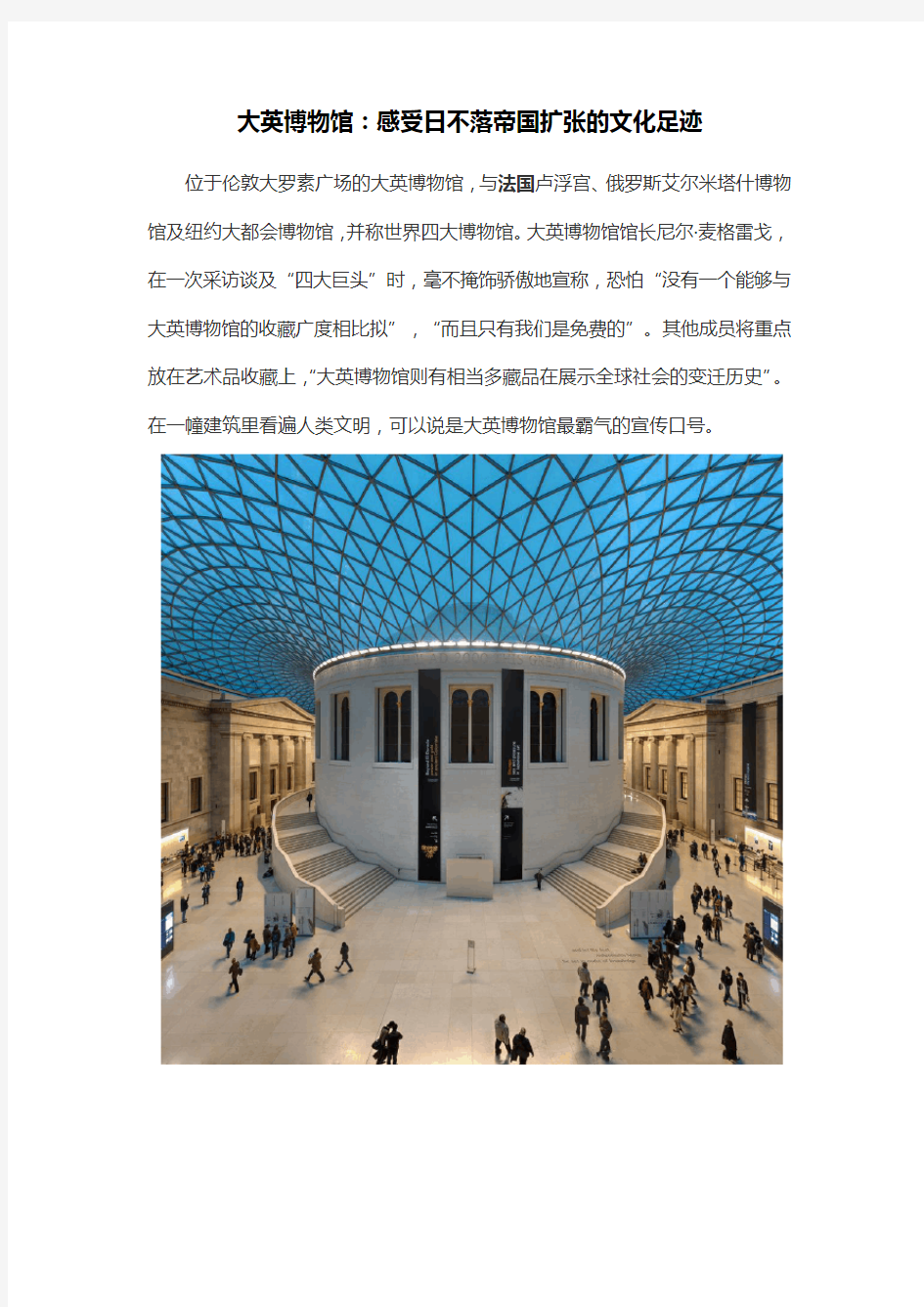 大英博物馆：感受日不落帝国扩张的文化足迹