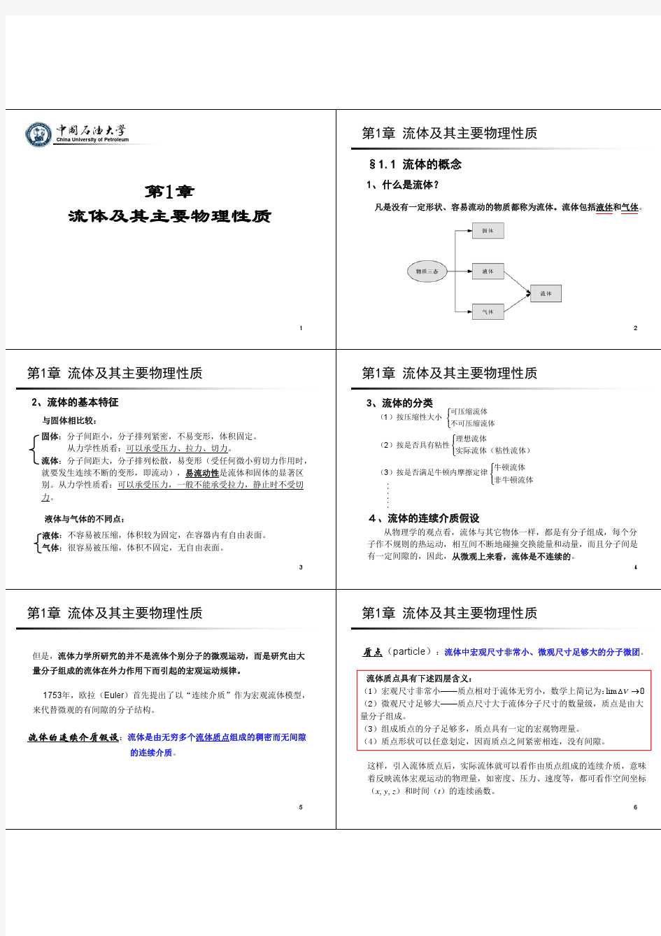 流体及其主要物理性质