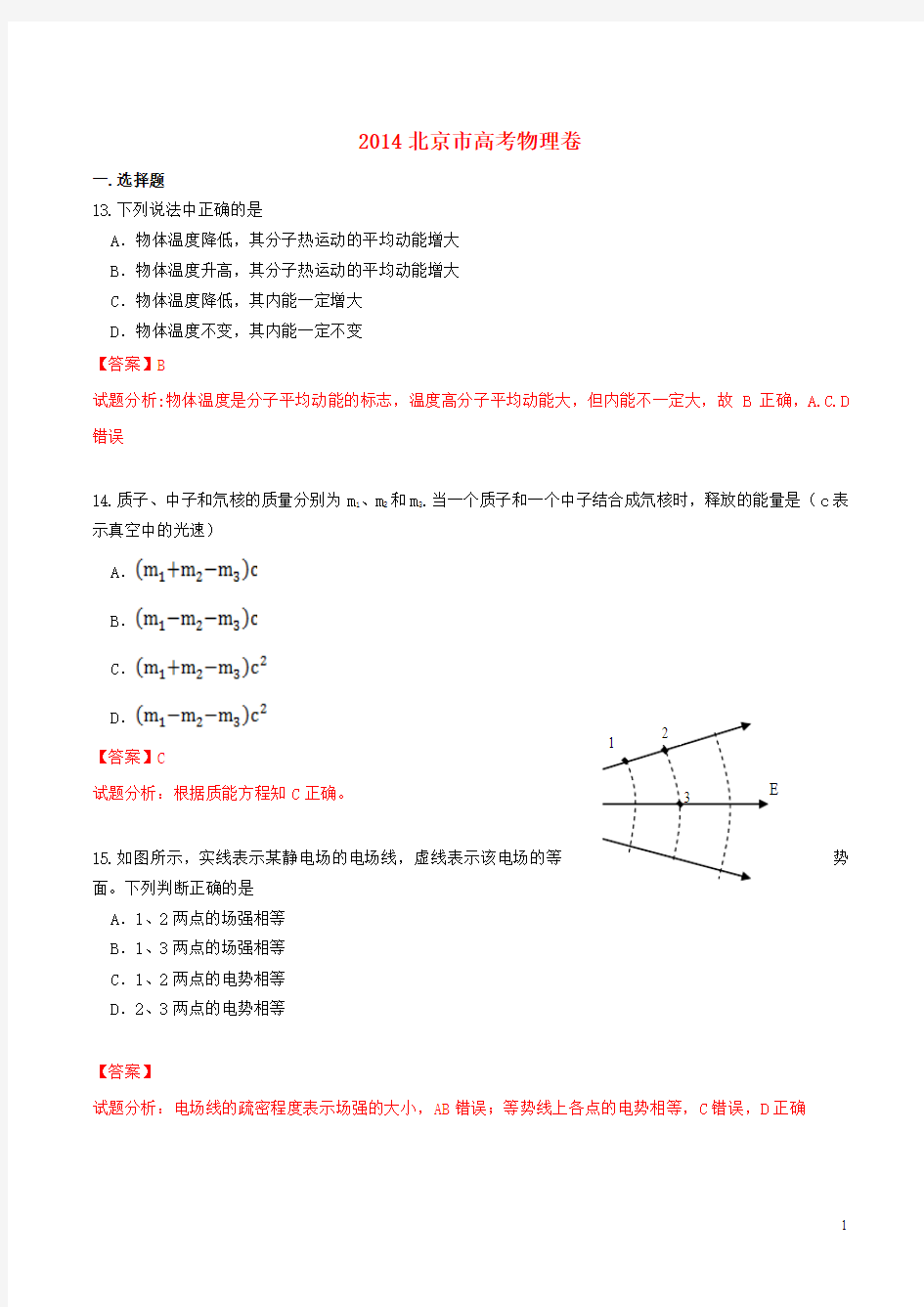 2014年北京高考理综物理试题(北京市卷_解析版)