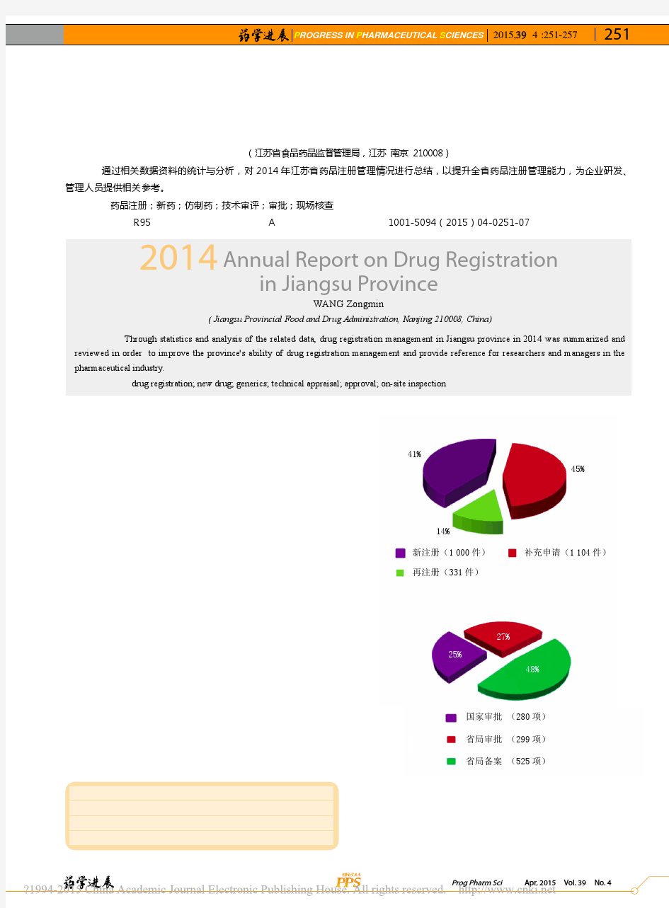 2014年江苏省药品注册年度报告_王宗敏