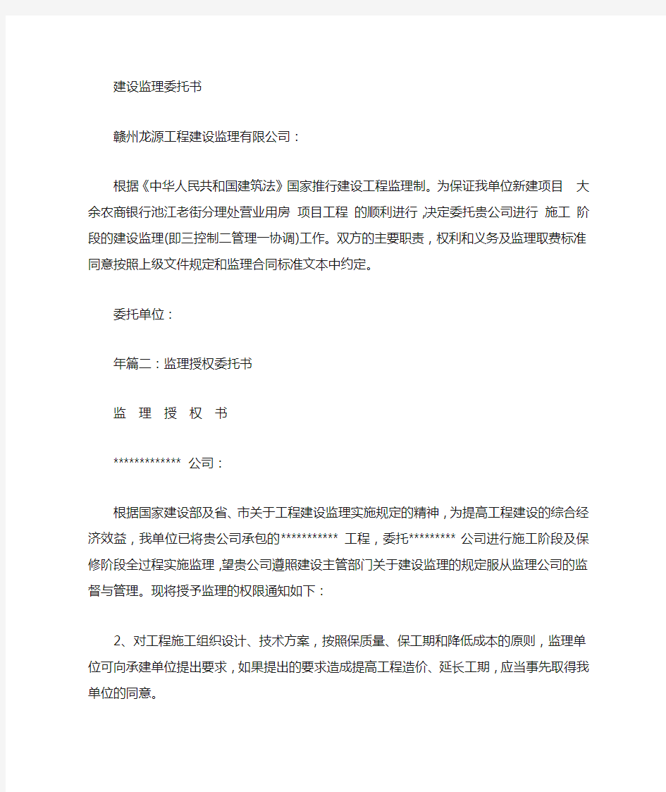 建设单位委托监理单位委托书