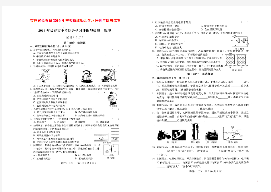 吉林省长春市2016年中考物理综合学习评价与检测试题(十二)