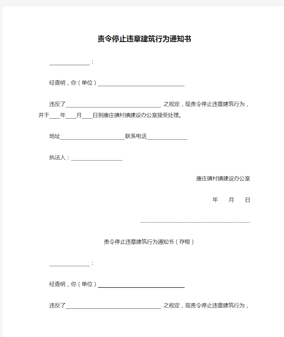 责令停止违章建筑行为通知书