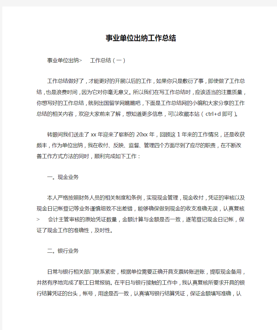 事业单位出纳工作总结与计划