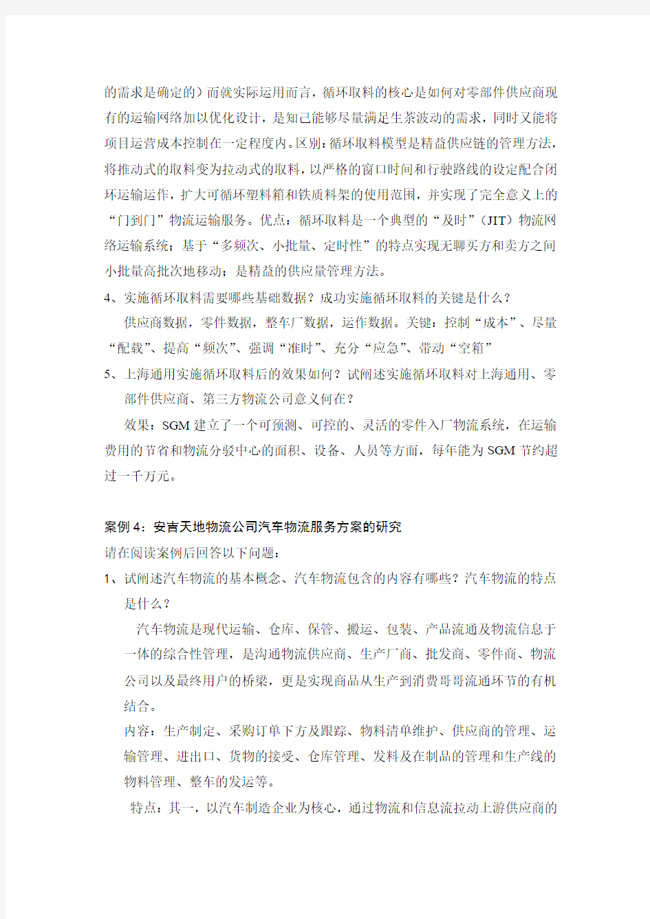 湖南大学2009机制物流与供应链管理案例及其课后作业1