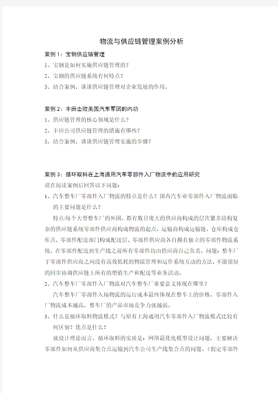 湖南大学2009机制物流与供应链管理案例及其课后作业1