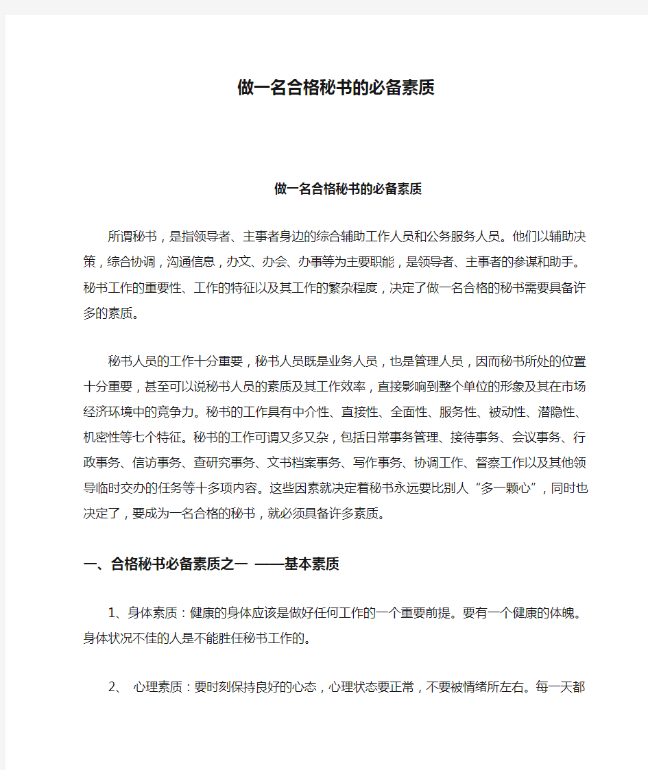 做一名合格秘书的必备素质