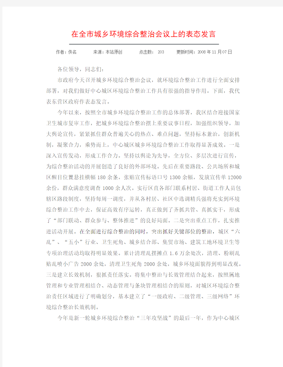 城乡环境综合整治会议上的表态发言10