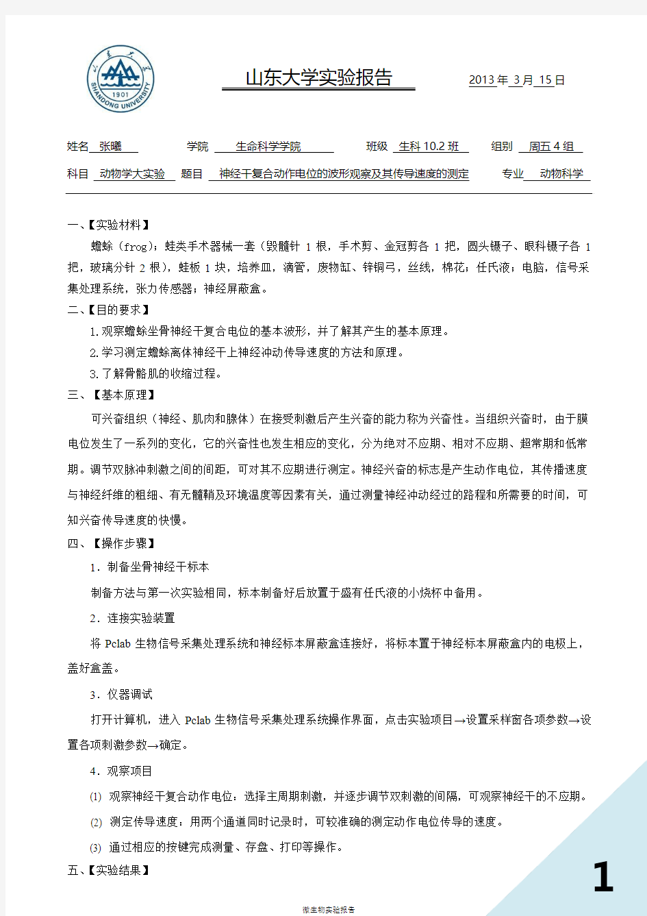 2.神经干复合动作电位的波形观察及其传导速度的测定-张曦