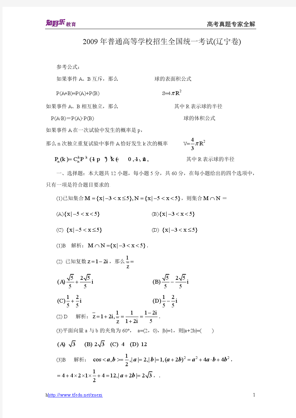 2009年普通高等学校招生全国统一考试数学卷(辽宁.理)含详解