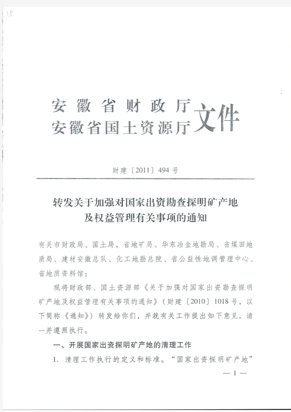 安徽省财政厅国土厅转发关于加强对国家出资勘查探明矿产地及权益管理有关事项的通知(财建〔2011〕494号)