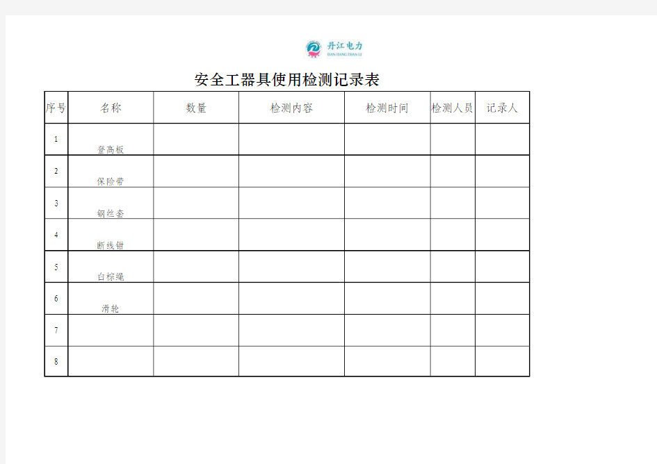 5-2安全工器具使用保养记录