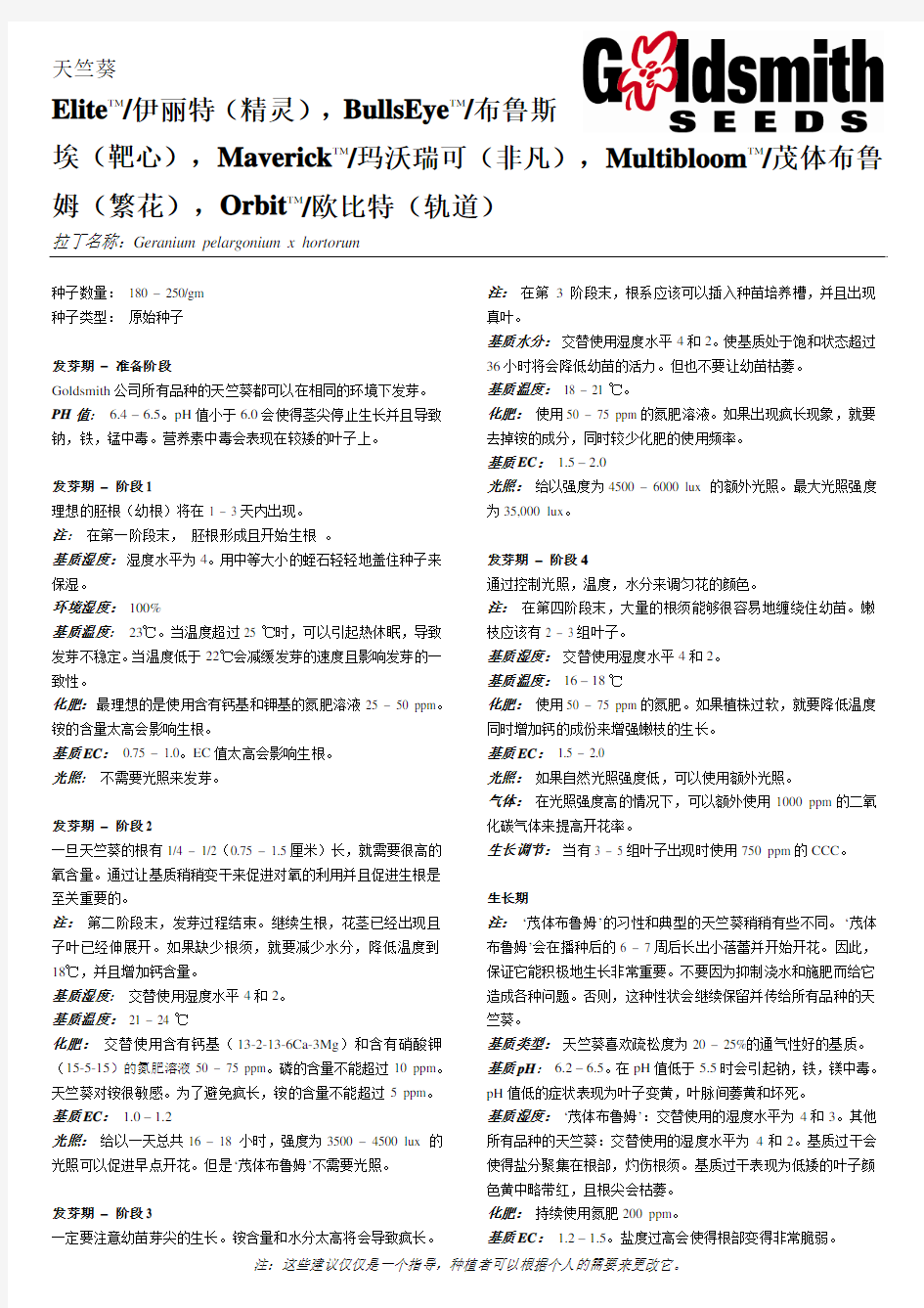 高美公司天竺葵栽培资料