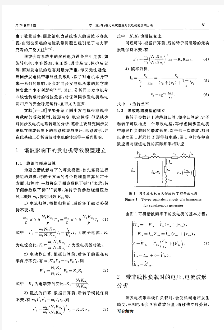 电力系统谐波对发电机的影响分析