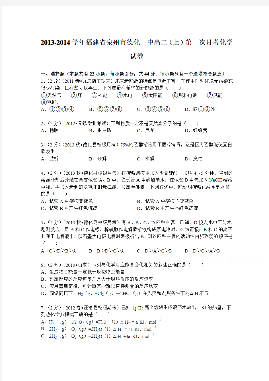 福建省泉州市德化一中2013-2014学年高二(上)第一次月考化学试卷