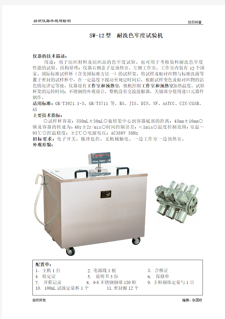 SW-12型耐洗色牢度试验机