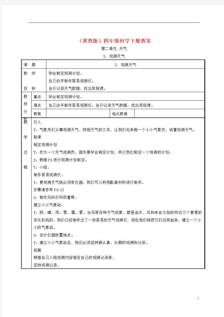 四年级科学下册 观测天气1教案 冀教版