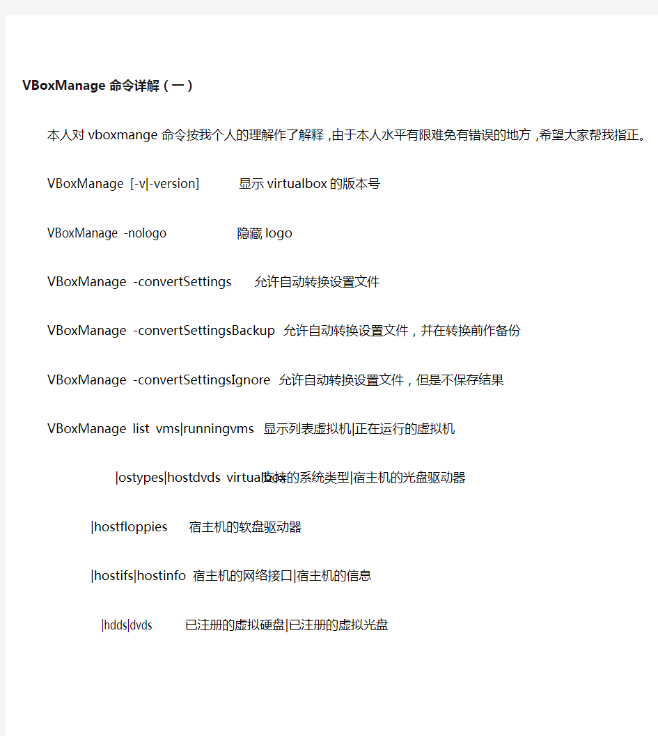 VBoxManage命令详解