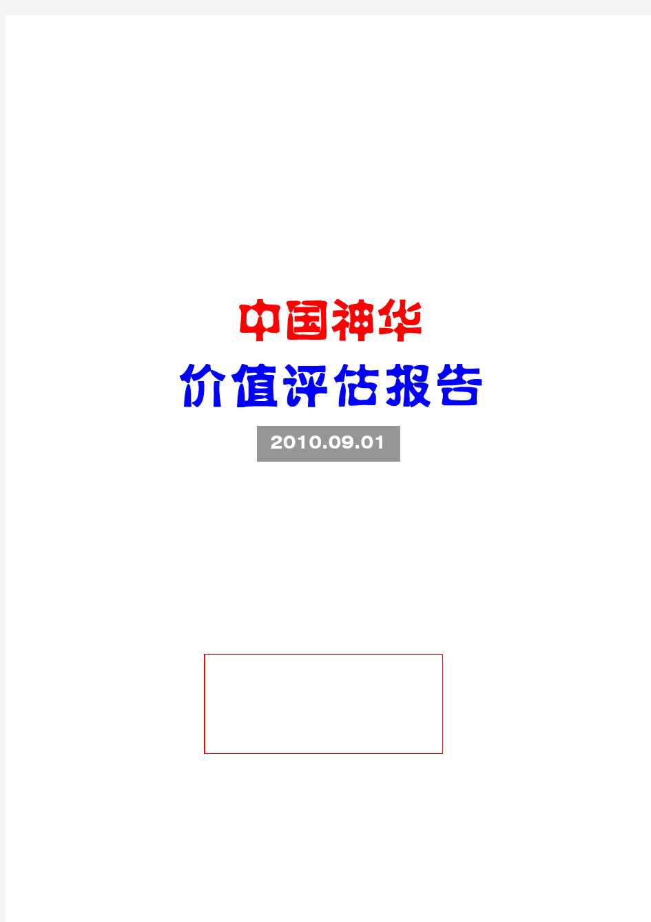 中国神华：价值评估报告