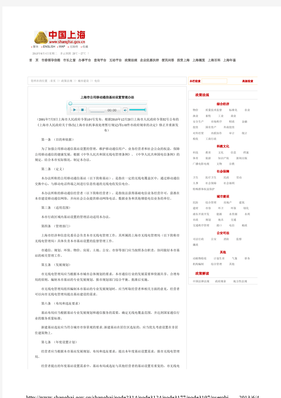 Desktop上海市公用移动通信基站设置管理办法