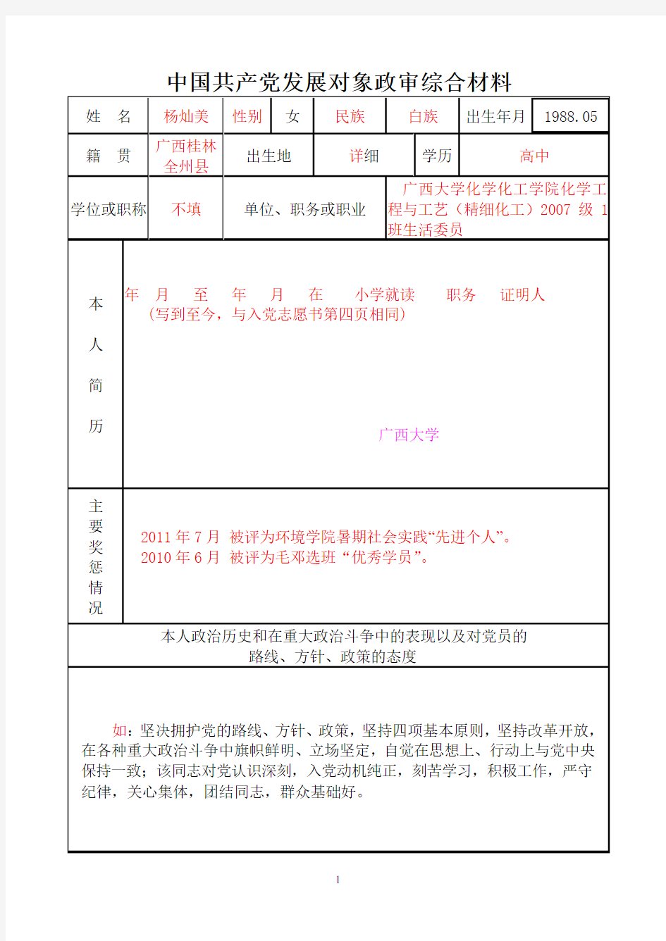 政审表填写样板