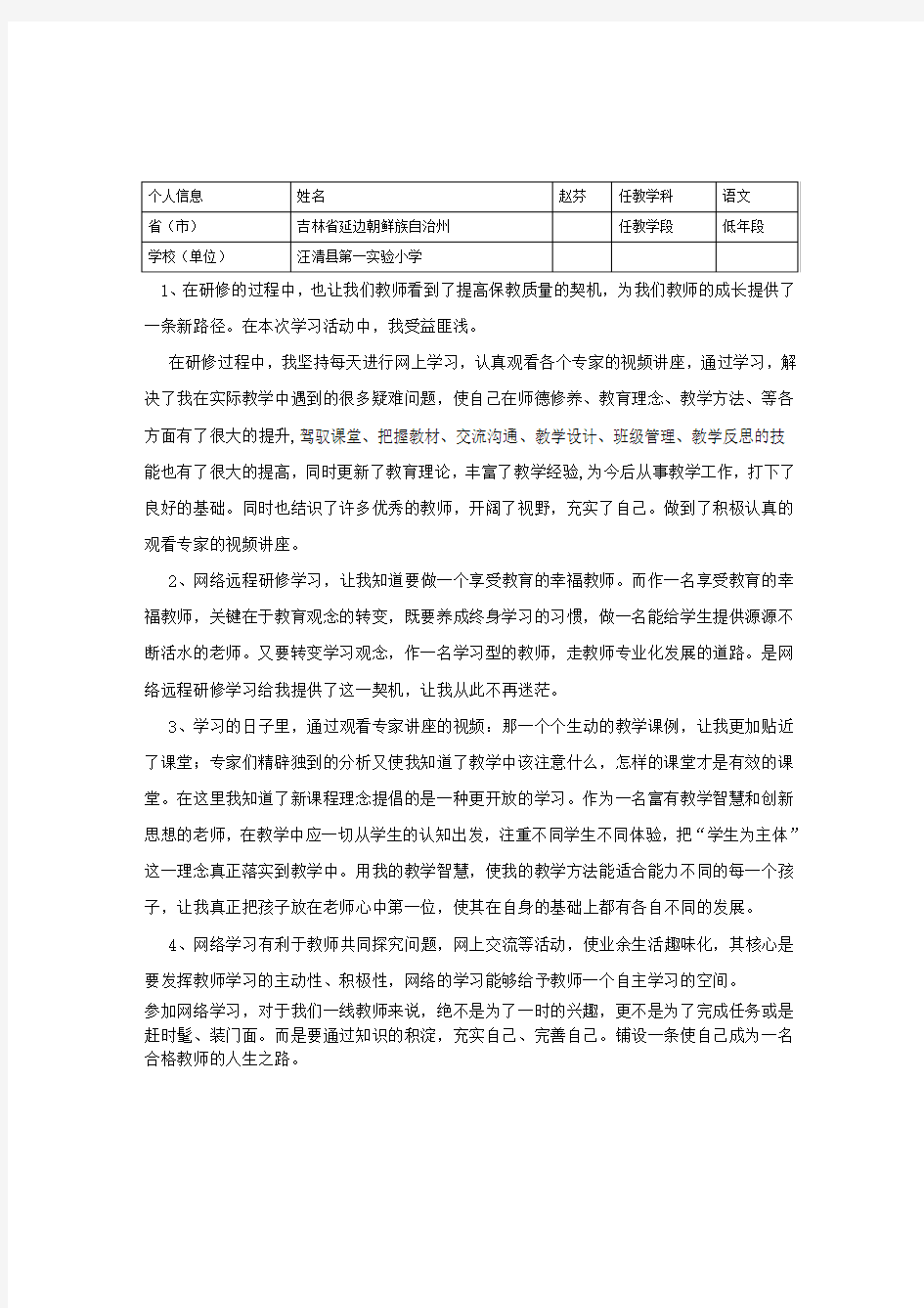 教师网络培训研修日志一