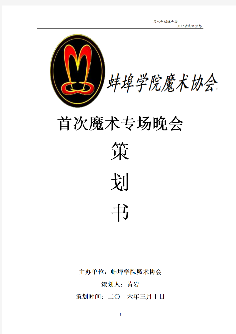 蚌埠学院魔术协会首次专场晚会策划书