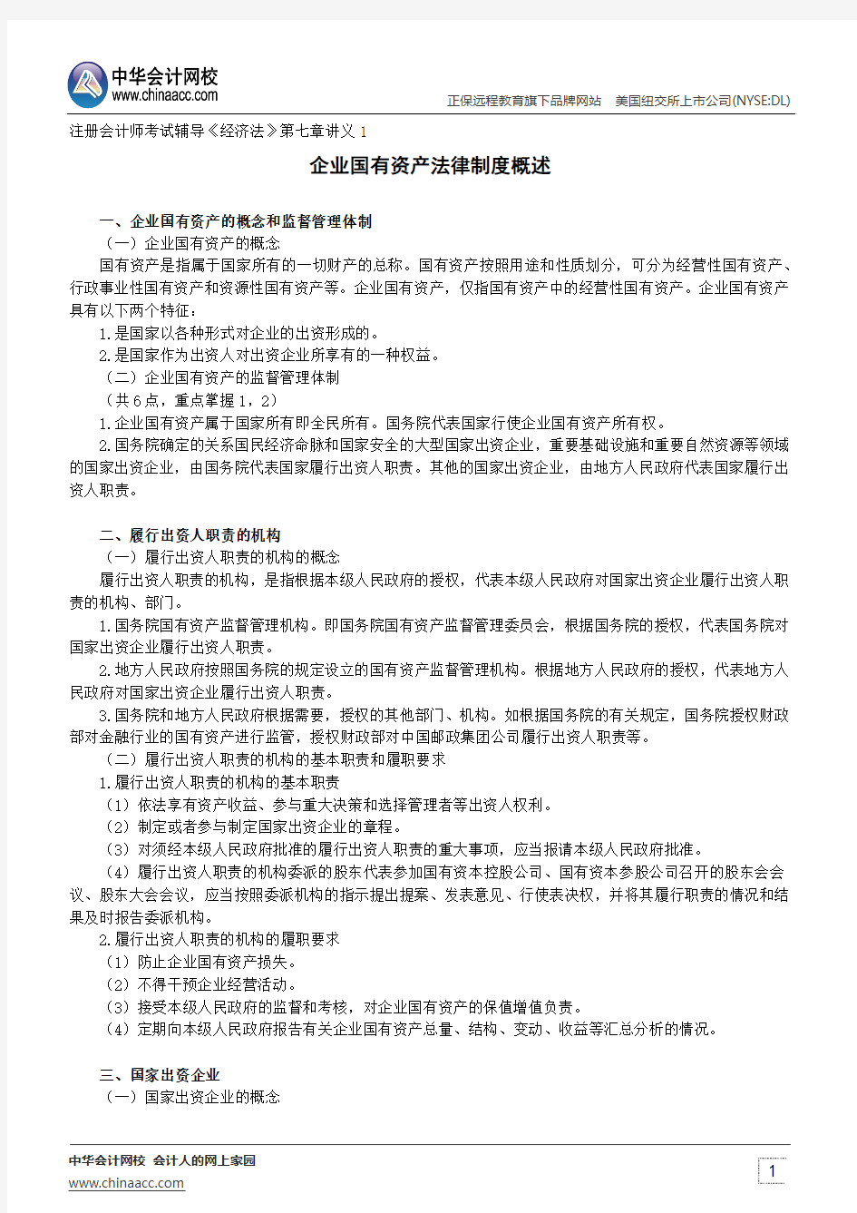 企业国有资产法律制度概述--注册会计师考试辅导《经济法》第七章讲义1