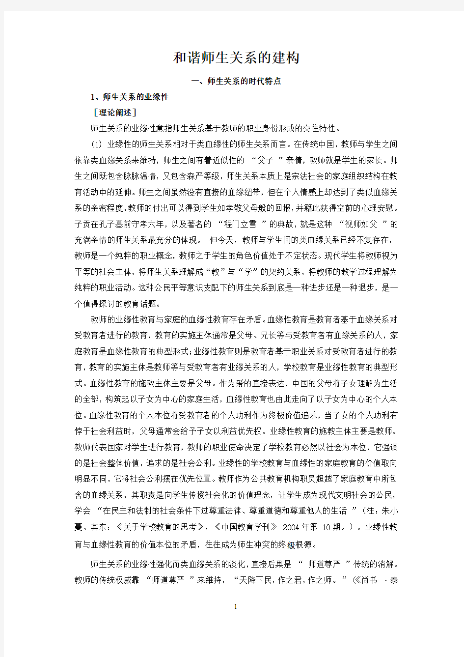 01和谐师生关系的建构(一)：师生关系的时代特点