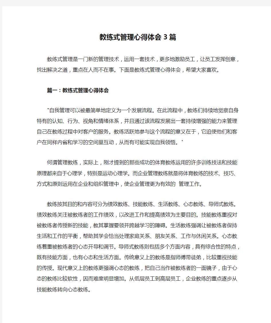 教练式管理心得体会3篇