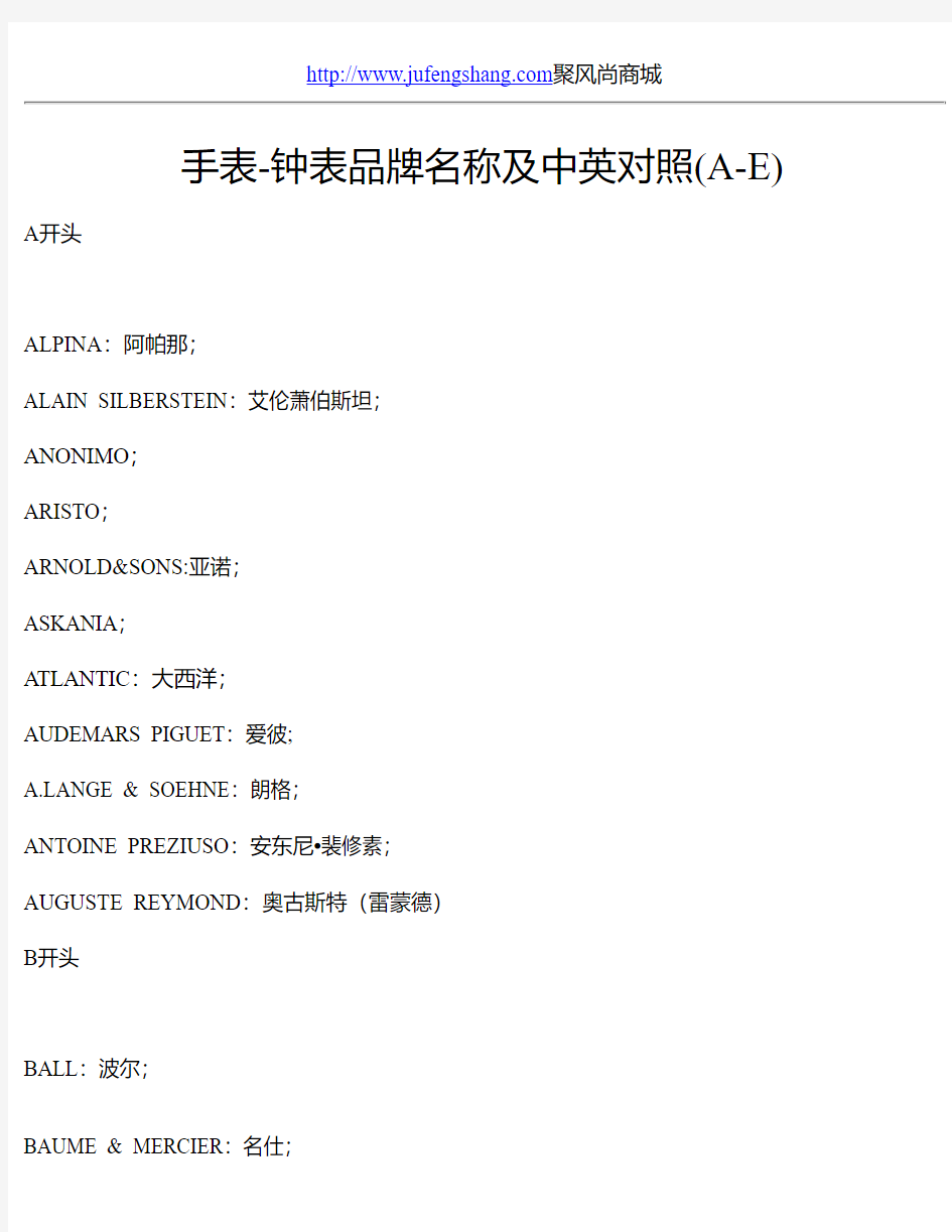 手表-钟表品牌名称及中英对照(A-E)