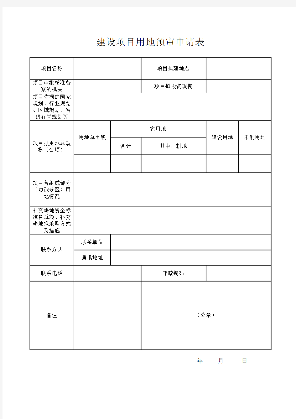 建设项目用地预审申请表