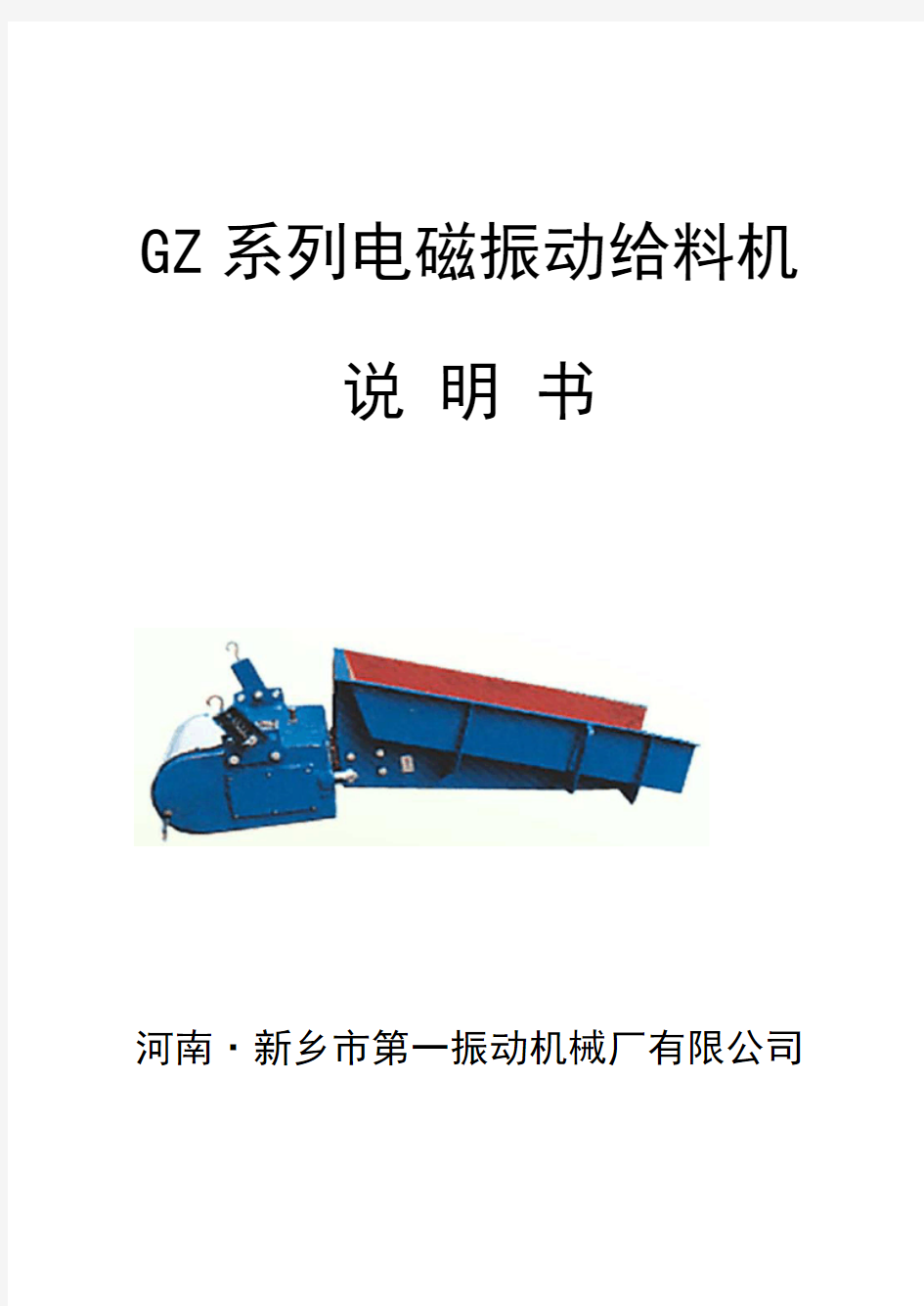 GZ系列电磁振动给料机说明书