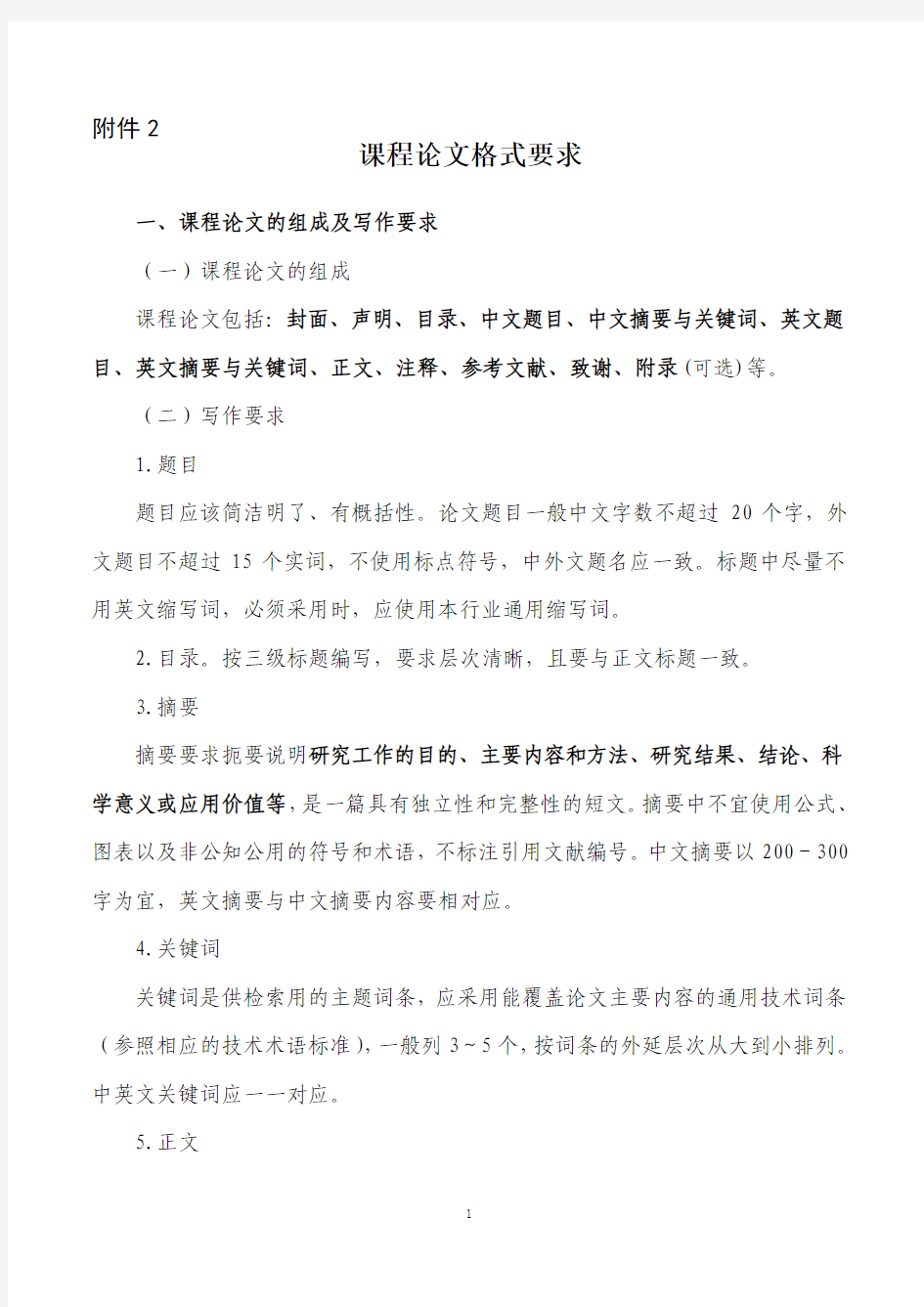 毛概课程论文格式要求