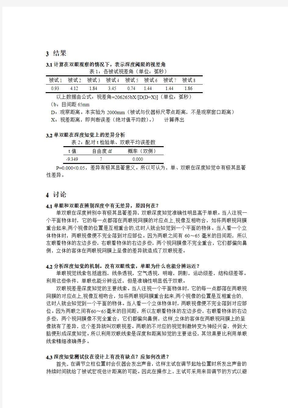 5 深度知觉实验报告