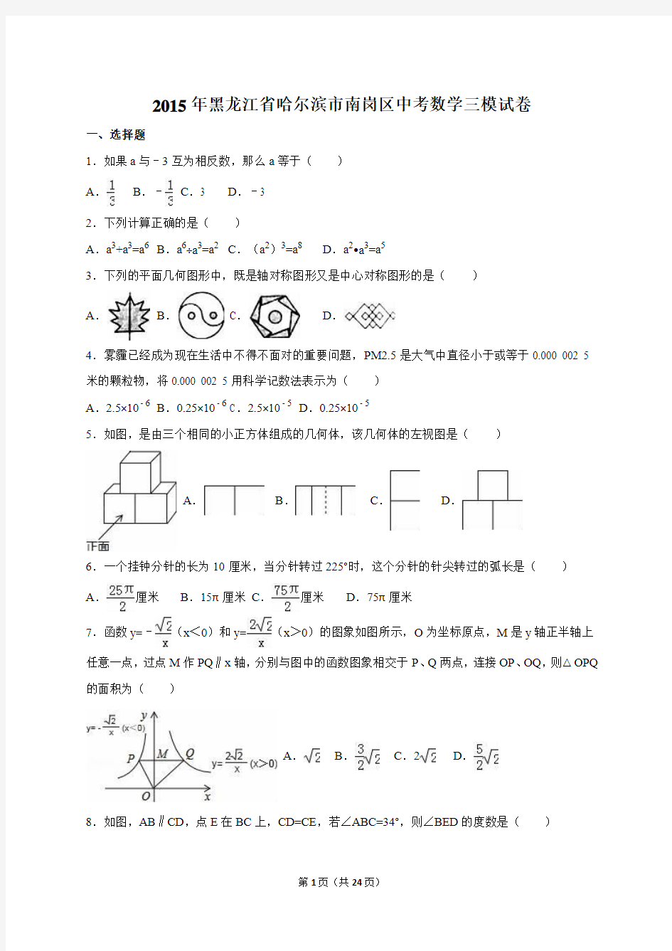 黑龙江省哈尔滨市南岗区2015届中考数学三模试卷(解析版)