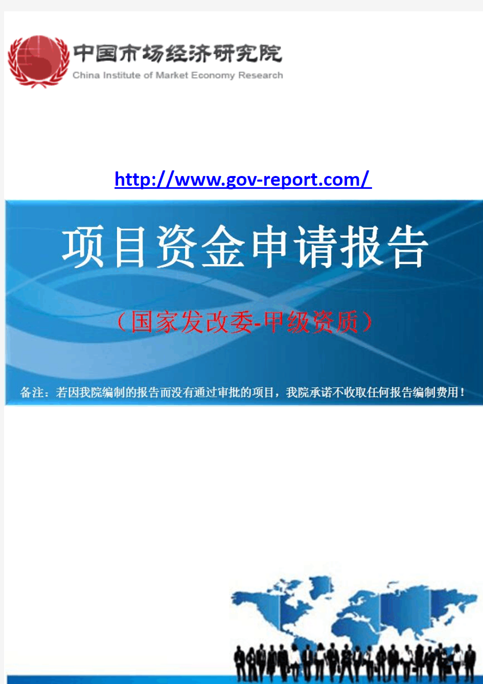 生态农业观光园技术集成与示范项目资金申请报告--(中国市场经济研究院-工程咨询)