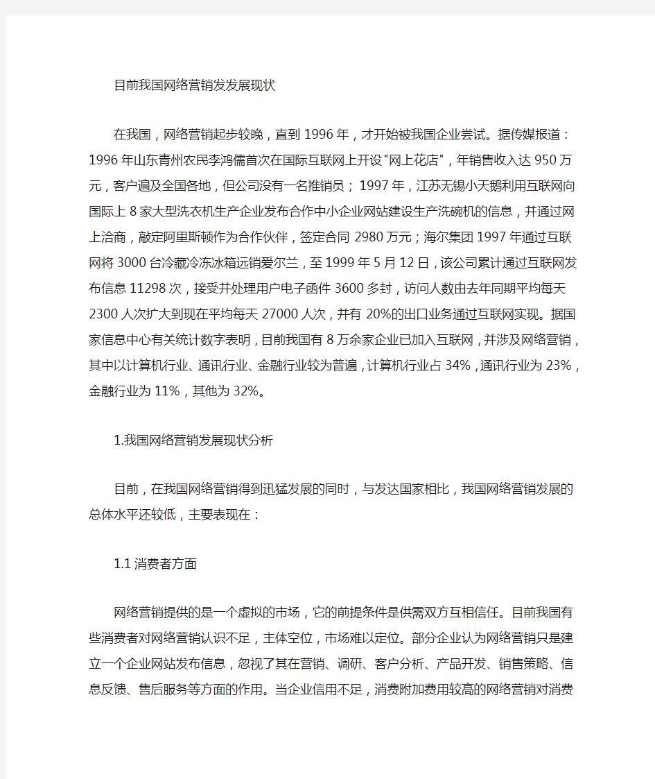 目前我国网络营销发展现状