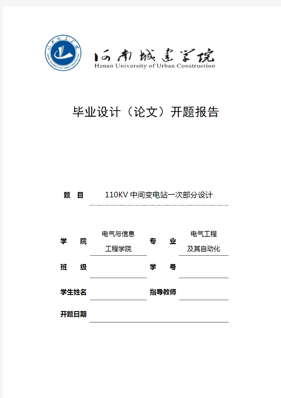 110KV中间变电站一次部分设计开题报告