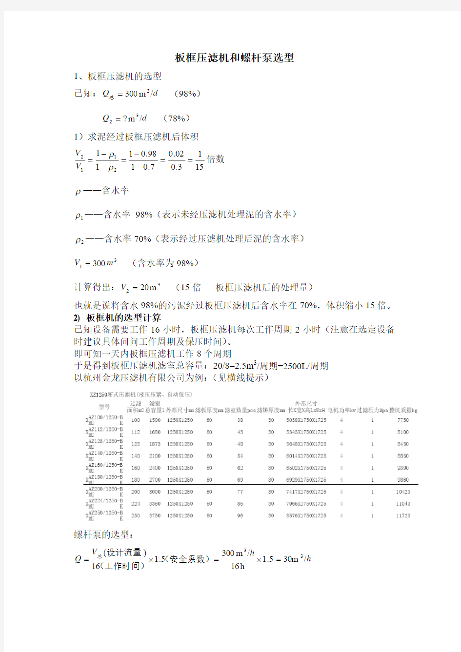 板框压滤机和螺杆泵选型-xuanyong!!!