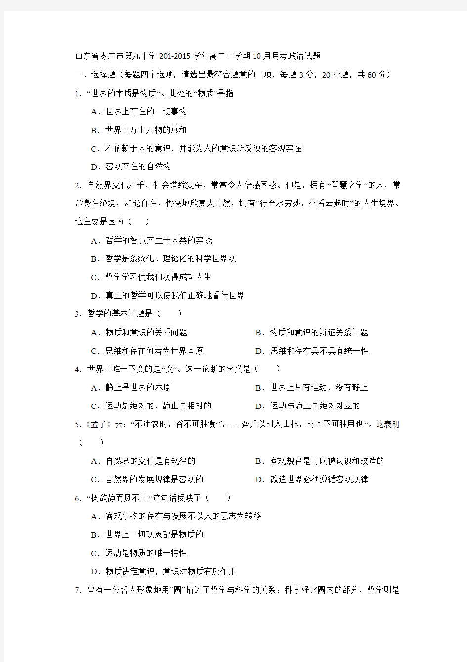 山东省枣庄市第九中学201-2015学年高二上学期10月月考政治试题