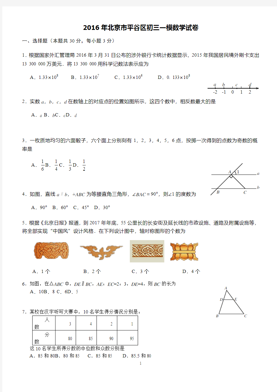 2016年北京市平谷区初三一模数学试卷及答案(word版)