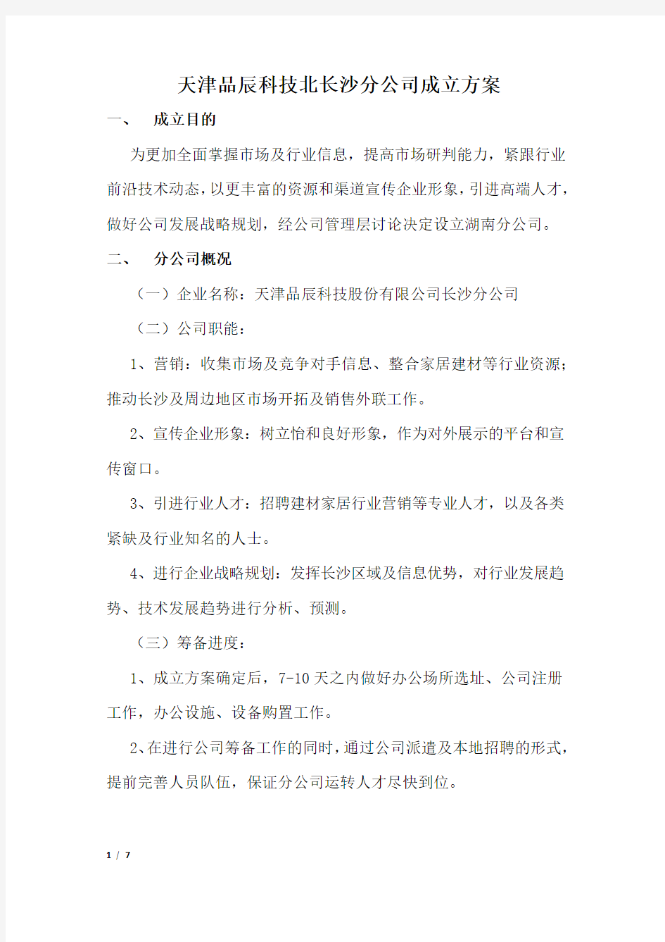 分公司成立方案