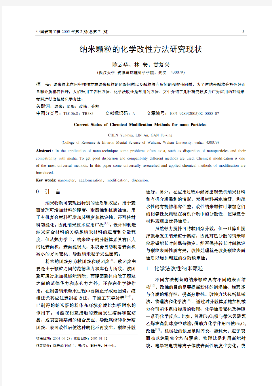 纳米颗粒的化学改性方法研究现状