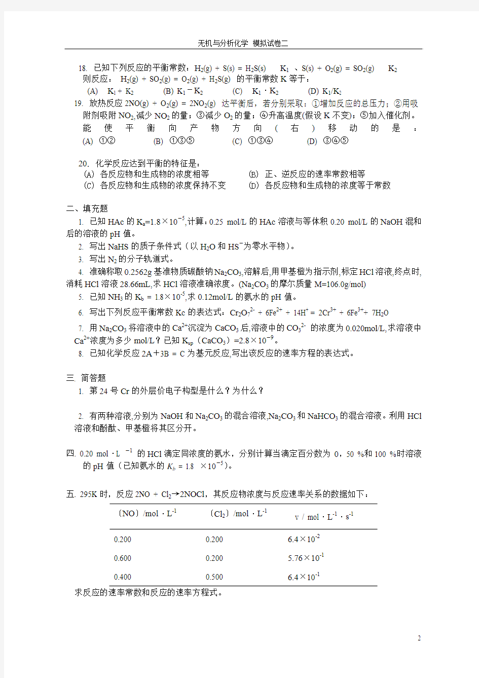南京工业大学无机与分析化学模拟卷2