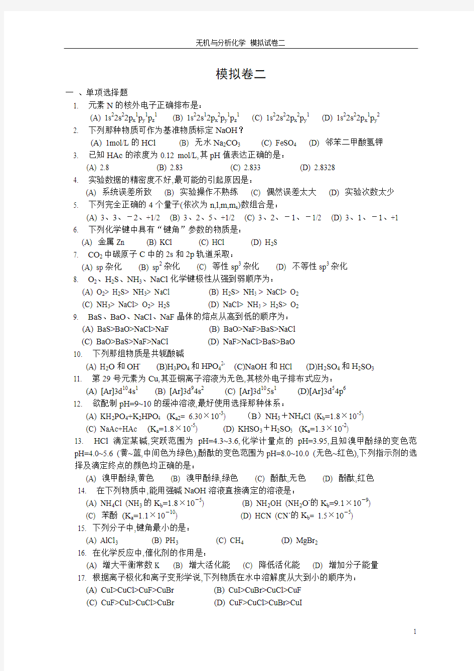 南京工业大学无机与分析化学模拟卷2