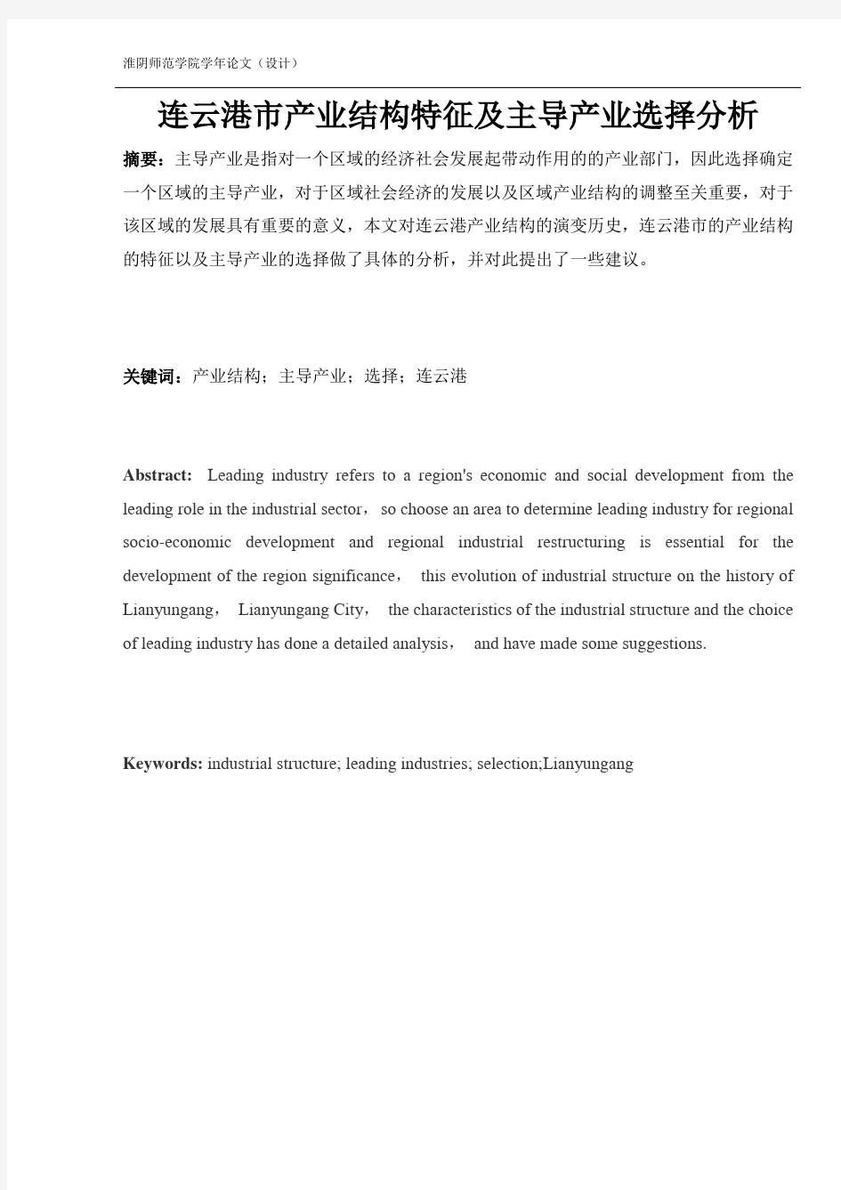 连云港市产业结构特征及主导产业选择分析