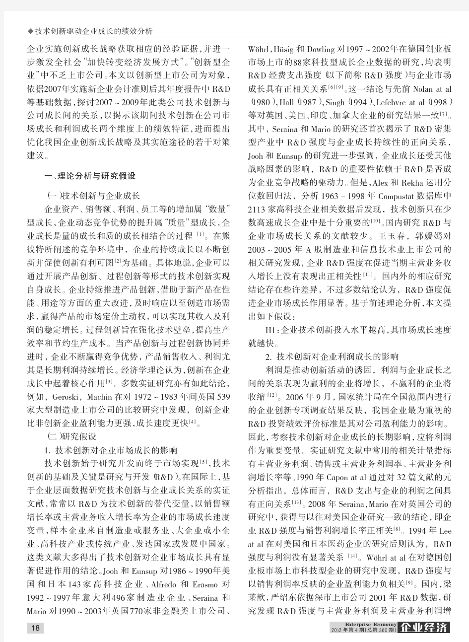 技术创新驱动企业成长的绩效基于创新型上市公司的实证