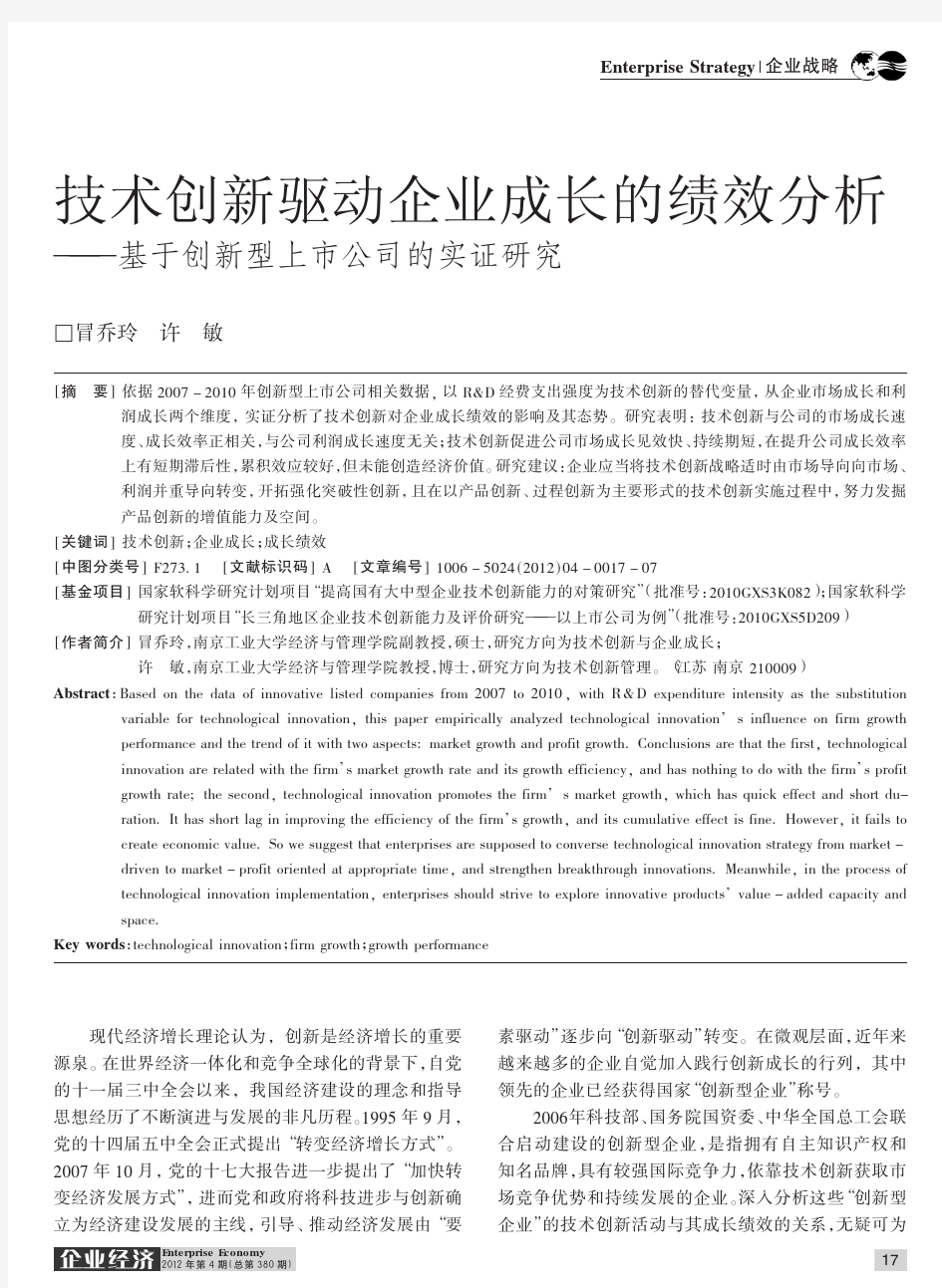 技术创新驱动企业成长的绩效基于创新型上市公司的实证