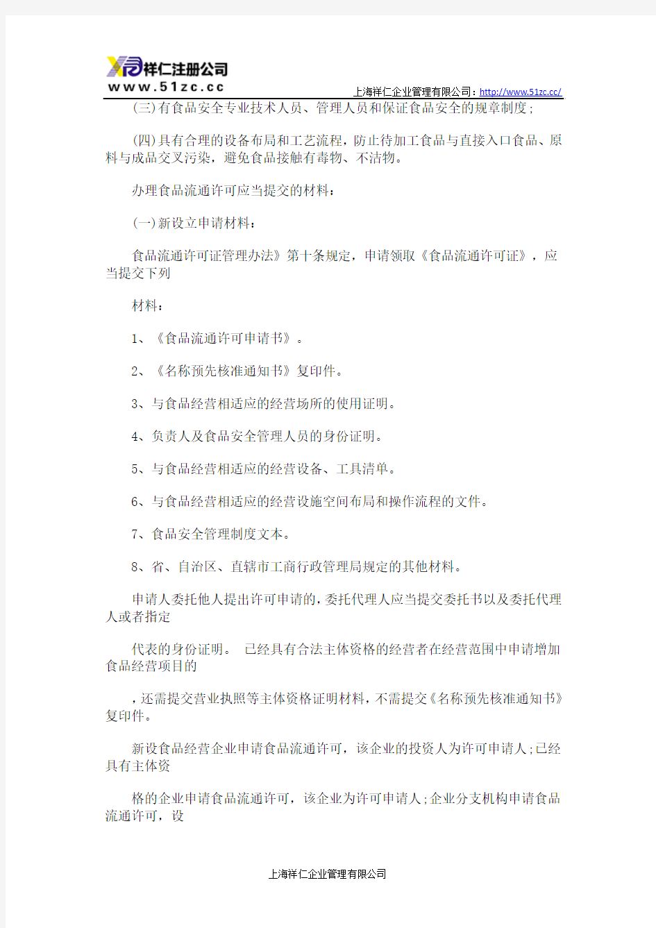 在上海注册食品公司办理食品流通许可证管理办法
